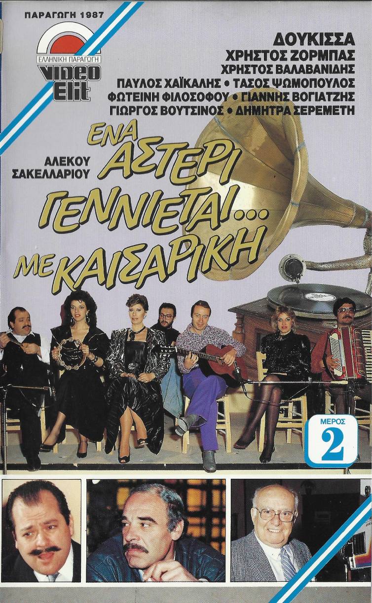 Front cover of Ένα Αστέρι Γεννιέται με... Καισαρική